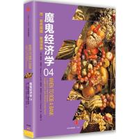 魔鬼经济学4:用“有色 眼镜”看清世界