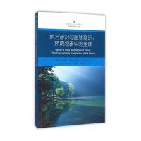 地方意识与星球意识:环境想象中的全球