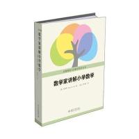 数学家讲解小学数学