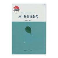 波兰现代诗歌选