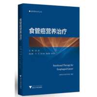 食管癌营养治疗 精装本