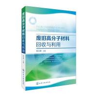废旧高分子材料回收与利用