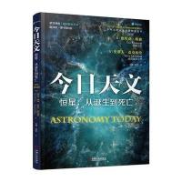 今日天文 恒星:从诞生到死亡(翻译版 原书第8版)