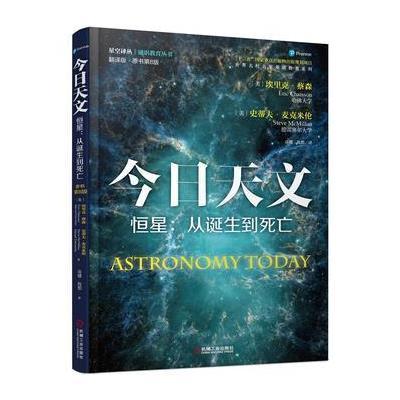 今日天文 恒星:从诞生到死亡(翻译版 原书第8版)