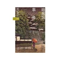 暗黑馆事件(全二册)(修订版)