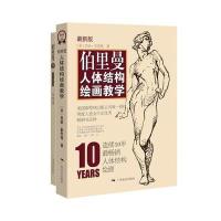 伯里曼人体结构绘画教学(最新版)
