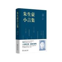 朱生豪小言集