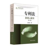 专利法:原理与案例(第二版)