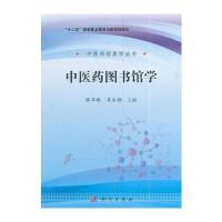 中医药图书馆学