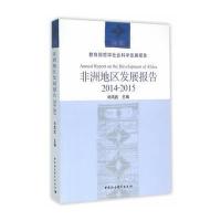 非洲地区发展报告(2015年)
