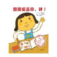 朋朋爱盖章,砰!