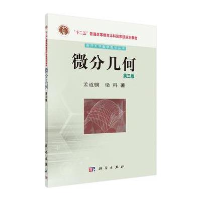 微分几何(第三版)