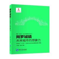 网罗城镇:未来城市的想象力
