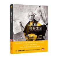 大画家的隐秘生活