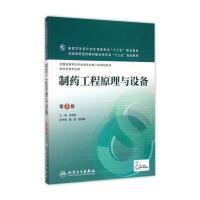制药工程原理与设备(第3版/本科药学)