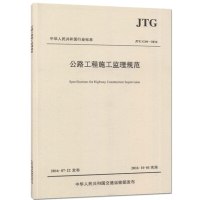 JTG G10-2016 公路工程施工监理规范