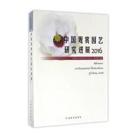 中国观赏园艺研究进展(2016)