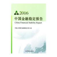 中国金融稳定报告2016(中文版)