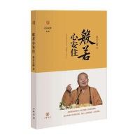 般若心安住(星云说喻)