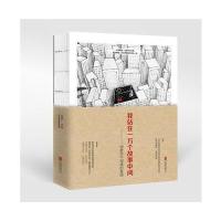 我站在一万个故事中间(细数你不知道的美国)