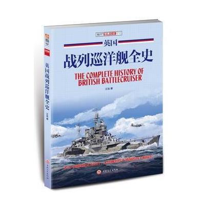 英国战列巡洋舰全史