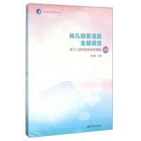 幼儿园童话剧主题课程 基于儿童经验的班本课程小班 小天鹅艺术教育丛书 张小媛主编 幼儿园主题探究课程小班