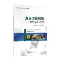 海岛维管植物野外实习教程