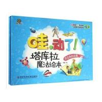 哇,动了!塔库拉魔法绘本(全三册)