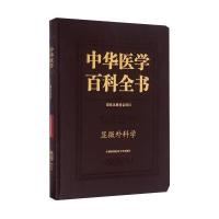 中华医学百科全书 临床医学显微外科学