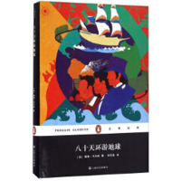 八十天环游地球 (法)儒勒·凡尔 上海文艺