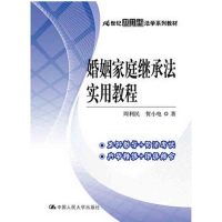 婚姻家庭继承法实用教程 周利民 中国**
