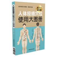 人体经络穴位使用大图册-超大字超清晰 郭长青 9787506786034