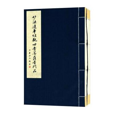 道生长老书法集(一函二册)