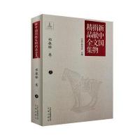 [M]新中国捐献文物精品全集.郑振铎卷-9787805546025