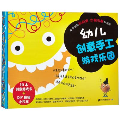 幼儿创意手工游戏乐园-10本创意游戏书+DIY拼插小汽车