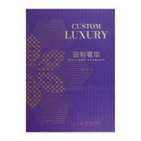 [M]定制奢华-9787560963525