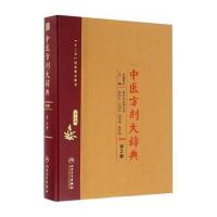 中医方剂大辞典-第三册-第2版
