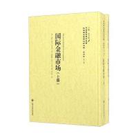 金融市场(套装上下册)