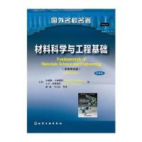 材料科学与工程基础(小威廉 卡丽斯特)