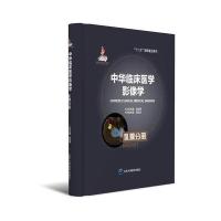 中华临床医学影像学 分册(国家出版基金项目二)