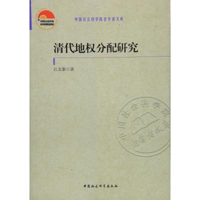 清代地权分配研究