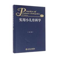 实用小儿骨科学-第3版