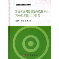 开放式遥感数据处理软件平台OpenRS的设计与实现