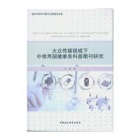 大众传媒视域下中俄两国健康类科普期刊研究