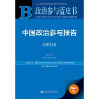 2016-中国政治参与报告-政治参与蓝皮书-2016版-内赠数