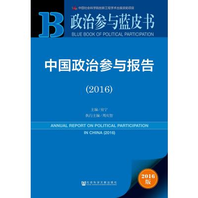 2016-中国政治参与报告-政治参与蓝皮书-2016版-内赠数