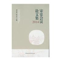 2014-宋史会议论文集