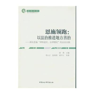 恩施:以法治推进地方善治-