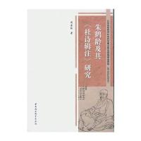 朱鹤龄及其<<杜诗辑注>>研究