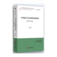 中国流行音乐演唱风格研究(1980-2010)
